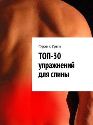 cover image of Топ-30 упражнений для спины